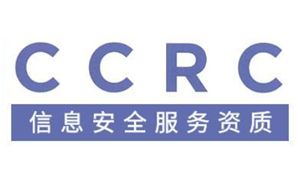 大連CCRC 信息安全服務資質